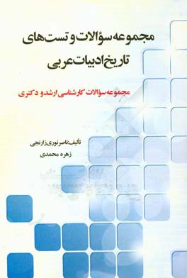 مجموعه سوالات و تست‌های تاریخ ادبیات عربی