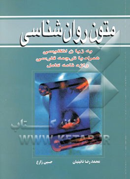 متون روان‌شناسی: به زبان انگلیسی همراه با ترجمه فارسی واژه‌نامه کامل