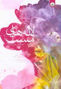 لاله‌های مست