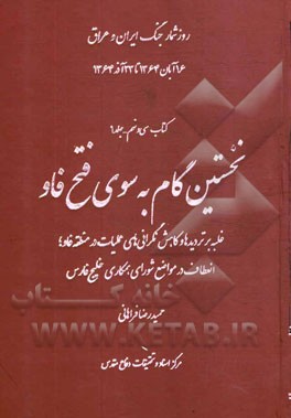 نخستین گام به سوی فتح فاو: غلبه بر تردیدها و کاهش نگرانی‌های عملیات در منطقه فاو، انعطاف در مواضع شورای همکاری خلیج فارس: 16 آبان 1364 تا 23 آذر 1364
