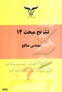 تشریح مبحث 14 از مقررات ملی ساختمان: بانضمام سوالات آمادگی آزمون تاسیسات نظام مهندسی - دادگستری - قوه قضاییه - ماده 27