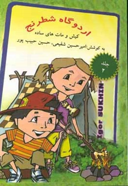 اردوگاه شطرنج: کیش و مات‌های ساده