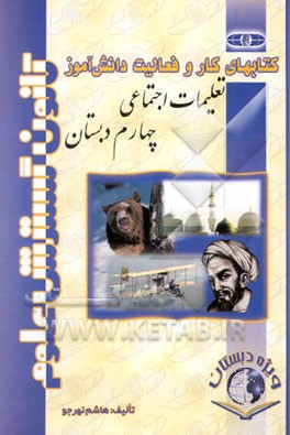 تعلیمات اجتماعی (جغرافی، تاریخ و مدنی) چهارم ابتدایی