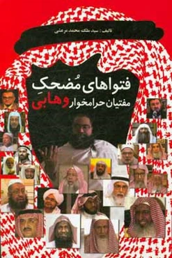 فتواهای مضحک مفتیان حرامخوار وهابی