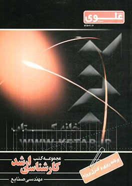 برنامه‌ریزی و کنترل پروژه: ویژه گروه فنی مهندسی شامل: شرح درس، نکته، مثال‌های حل شده، نکات کلیدی ...