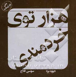 هزارتوی خردمندی (متن دو زبانه)