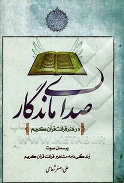 صدای ماندگار در هنر قرائت قرآن کریم