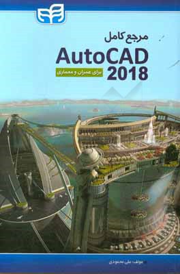 مرجع كامل Autodesk AutoCAD 2018