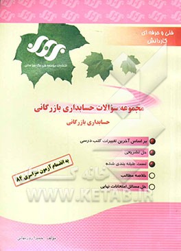 مجموعه سوالات حسابداری بازرگانی: مجموعه سوالات طبقه‌بندی شده با پاسخنامه تشریحی رشته حسابداری ...