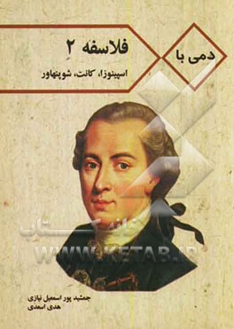 دمی با فلاسفه: اسپینوزا، کانت و شوپنهاور