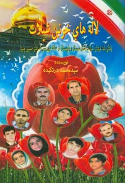 لاله‌های خونین شیلات