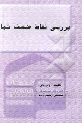 بررسی نقاط ضعف شما