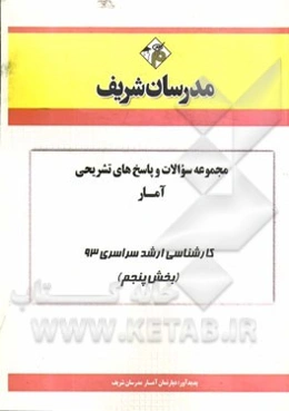 مجموعه سوالات و پاسخ‌های تشریحی آمار کارشناسی ارشد سراسری 93 (بخش پنجم)