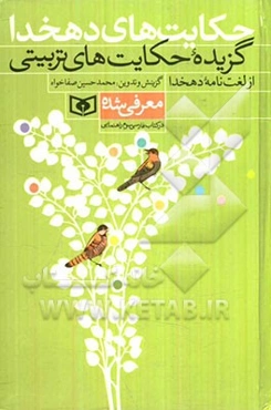 حکایتهای دهخدا: گزیده حکایتهای تربیتی از لغت‌نامه دهخدا