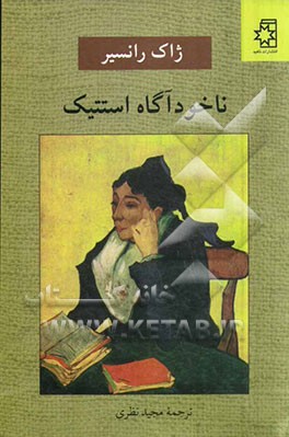 ناخودآگاه استتیک