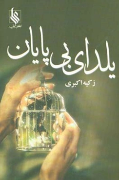 یلدای بی‌پایان
