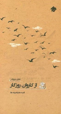 از کاروان روزگار: قصه‌ها و اندیشه‌ها