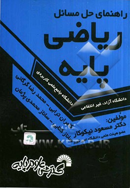راهنمای حل مسائل ریاضی پایه ویژه دانشجویان دانشگاه جامع علمی کاربردی - دانشگاه آزاد - غیر انتفاعی