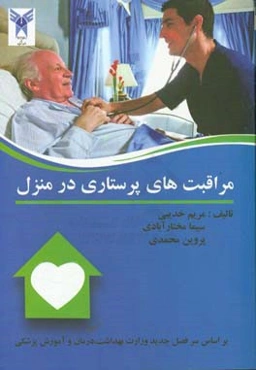 مراقبت‌های پرستاری در منزل