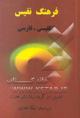 فرهنگ نفیس انگلیسی - فارسی