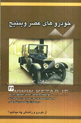 خودروهای عصر وینتیج