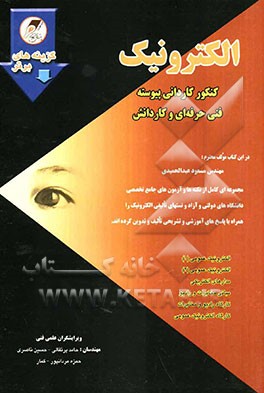 الکترونیک: کنکور کاردانی پیوسته فنی حرفه‌ای - کاردانش: مجموعه‌ی آزمون‌های تخصصی همراه با پاسخ‌ تشریحی سراسری، آزاد، ...