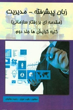 زبان پیشرفته - مدیریت (مقدمه‌ای بر رفتار سازمانی) کلیه گرایش‌ها