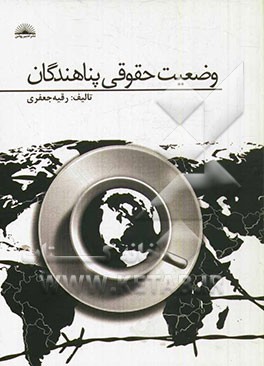 وضعیت حقوقی پناهندگان