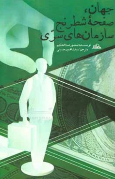 جهان، صفحه شطرنج سازمان‌های سری