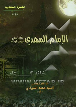 الامام المهدی (ع