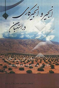 انجیر و انجیرکاری در استهبان