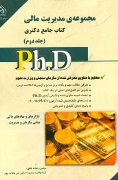 مدیریت مالی: کتاب جامع دکتری (بر اساس آخرین تغییرات منابع و آزمون‌ها)