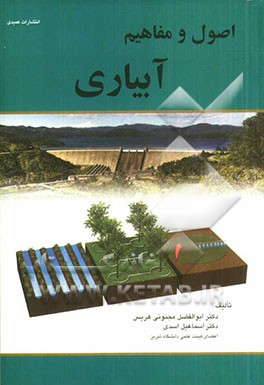 اصول و مفاهیم آبیاری