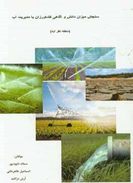 سنجش میزان دانش و آگاهی کشاورزان با مدیریت آب (منطقه نظرآباد)