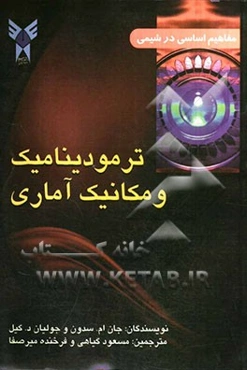 ترمودینامیک و مکانیک آماری