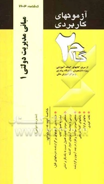 آزمون‌های کاربردی مبانی مدیریت دولتی 1: نمونه سوالات ادوار گذشته به همراه پاسخ تشریحی