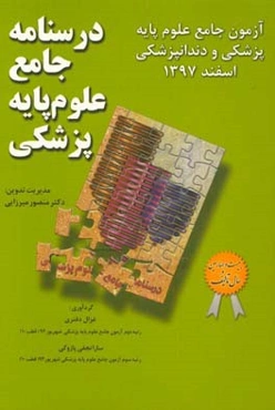 آزمون جامع علوم پایه پزشکی و دندانپزشکی اسفند 1397: درسنامه جامع علوم پایه پزشکی