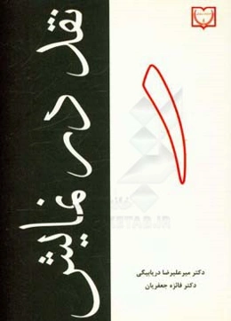 نقد در نمایش 1: درس‌گفتار