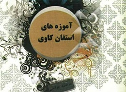 آموزه‌های استفان کاوی (راهکارهای مدیریتی)