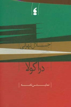 دراکولا: نمایش‌نامه