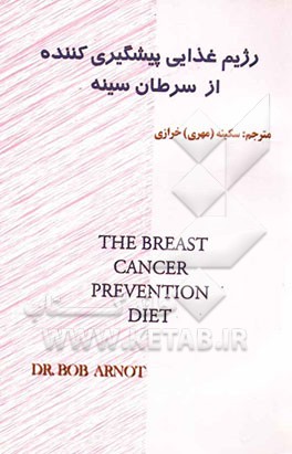 رژیم غذایی پیشگیری کننده از سرطان سینه