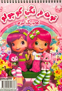 کتاب رنگ‌آمیزی توت‌فرنگی کوچولو