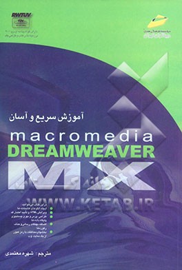 آموزش سریع و آسان Dreamweaver MX