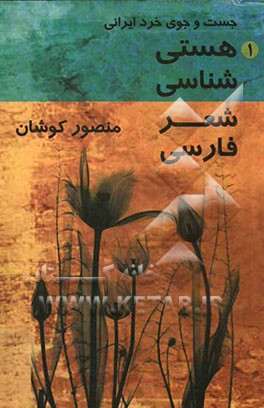 جست‌وجوی خرد ایرانی: هستی‌شناسی شعر فارسی