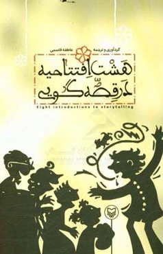 هشت افتتاحیه در قصه‌گویی