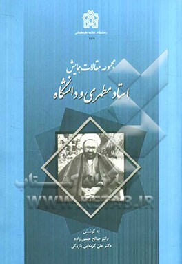 مجموعه مقالات همایش استاد مطهری و دانشگاه