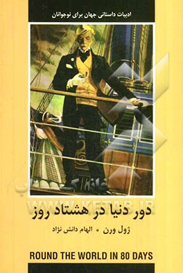دور دنیا در هشتاد روز