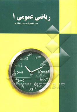 ریاضیات عمومی 1: ویژه دانشجویان ورودی دانشگاه‌ها