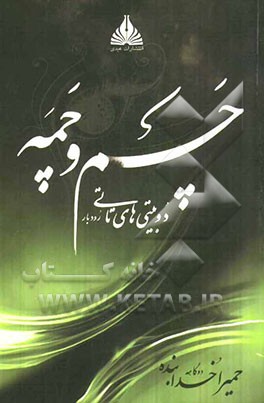 چم و چمه: دوبیتی‌های تاتی (رودبار)