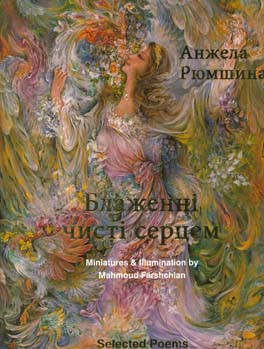 قلب‌های پاک سعادتمند (به زبان اوکراینی)